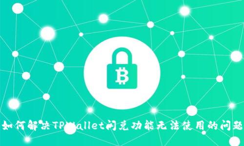 如何解决TPWallet闪兑功能无法使用的问题