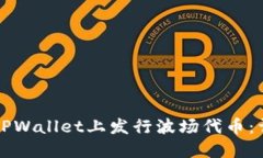如何在TPWallet上发行波场代