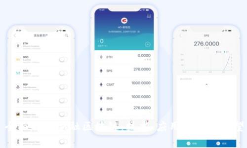 全面解析金融区块链：技术、应用与未来展望