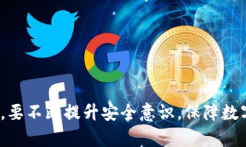   如何找回TPWallet的密钥和助记词？完整指南与解决方案 / 
 guanjianci TPWallet, 密钥恢复, 助记词恢复, 数字钱包安全 /guanjianci 

随着数字货币的兴起，越来越多的人开始使用数字钱包来存储和管理他们的资产。TPWallet作为一个多功能的加密数字钱包，用户可以在其上进行各种操作，包括存储多种数字货币。但在实际使用中，很多用户都会遇到忘记密钥和助记词的情况，造成无法访问自己的资产。这不仅让人感到焦虑，同时也引发了对安全性和存储管理的思考。在本篇文章中，我们将全面探讨如何找回TPWallet的密钥和助记词，以及相关问题的解决方案，从而帮助用户更好地管理自己的数字资产。

什么是TPWallet？
TPWallet是一款多链支持的数字资产钱包，其最大特点是安全性高、使用方便。用户可以通过TPWallet管理多种数字货币，如比特币、以太坊等，并可进行交易、转账、收款等操作。TPWallet不仅提供了私钥存储功能，还支持助记词恢复，帮助用户轻松找回钱包的访问权限。另外，TPWallet还集成了DApp浏览器，为用户提供更加丰富的区块链使用体验。

密钥和助记词是什么？
在开始讨论找回密钥和助记词的方法之前，我们首先需要了解这两个概念。密钥（Private Key）是用户唯一的身份标识，它是用来对用户的数字资产进行访问和管理的。如果失去密钥，用户将无法访问其账户中的资产。助记词则是一组随机生成的词语，由12到24个单词组成，用于帮助用户更方便地记忆和恢复密钥。助记词对应着用户的私钥，可以在下载或者更换钱包时用来恢复账户。

为什么会忘记密钥或助记词？
忘记密钥或者助记词的原因有很多，通常和用户的习惯、记录方式以及安全意识有关。以下是一些常见的原因：
ul
    li没有妥善保存：很多用户在创建钱包后没有将密钥和助记词记录下来，或者记录的地方不安全，导致很容易丢失。/li
    li缺乏安全意识：一些用户对钱包安全性认识不足，忽略了定期备份和保存的重要性。/li
    li技术问题：用户在使用钱包的过程中，可能会因为误操作、软件故障等原因，导致密钥和助记词丢失。/li
    li时间的流逝：随着时间的推移，用户可能会对自己的密码和密钥遗忘，特别是在较长时间不使用钱包的情况下。/li
/ul

如何找回TPWallet的密钥和助记词？
想要找回TPWallet的密钥和助记词，首先要明确一点：如果用户没有备份密钥和助记词，找回的可能性将非常小。然而，如果您的操作是在软件或钱包应用内进行的，且之前有过备份，则可以通过以下几种方式尝试找回密钥和助记词：

h41. 使用助记词恢复钱包/h4
如果您记录下了助记词，可以通过TPWallet重新创建一个钱包。选择“恢复钱包”选项，输入您的助记词，系统将自动生成对应的私钥，并完成恢复。这是找回资产的最简便的方法，有助于用户重新获得对钱包的访问权限。

h42. 查看备份文件/h4
很多用户在创建TPWallet时，会生成一些备份文件，这通常会存储在设备的某个文件夹中。可以尝试查找这些备份或安全提示的信息，从中恢复密钥或助记词。请注意，任何形式的备份文件都必须妥善保存在安全的地方。

h43. 联系TPWallet客服/h4
如果以上两种方法均无法奏效，建议联系TPWallet的客服团队。虽然他们无法直接恢复您的密钥或助记词，但可能会为您提供某些解决方案或指导，帮助您找回访问权限。提及您遇到的问题时，要提供尽可能多的细节，便于客服更好地理解您的情况。

h44. 查看其他记录/h4
有些用户在简化管理和提升安全性的过程中，可能会将密钥或助记词记录在其他地方，比如书本、文件或者线上的密码管理工具。建议您仔细排查自己可能记录过这些信息的地方。

如何安全地存储密钥和助记词？
为了预防未来可能出现的忘记密钥或助记词的情况，用户应该采取一些有效的方法来存储这些重要信息。以下是一些建议：
ul
    li纸质备份：最好将助记词和私钥记录在纸上，存放在安全的地方，例如保险箱。这种方式不容易被黑客攻击或在线盗取。/li
    li使用密码管理工具：部分高安全性的密码管理工具可以安全保存密钥和助记词，使用时记得设置强密码和双重验证。/li
    li定期更新备份：定期对密钥和助记词进行备份和更新，以保证信息及时和安全。/li
    li不轻信他人：在任何情况下都要保持信息的私密性，不轻易与他人分享密钥和助记词。/li
/ul

常见问题解答
h4问题1：如果我忘记了助记词，该怎么办？/h4
若忘记了助记词，其实找回的机会非常小。一般来说，用户在创建钱包时都会被提醒备份助记词。如果未备份，您可以尝试查看是否有其他记录、备份文件或使用过的密码管理工具。失去助记词相当于失去了对钱包的访问权限，通常无法恢复。

h4问题2：助记词可以存储在手机中吗？/h4
虽然理论上可以，但不推荐将助记词存储在手机、云盘等在线形式的存储方式中，因为这些都可能受到黑客攻击。一旦您的设备或账户被入侵，助记词会被盗取，从而导致钱包资产的损失。建议使用纸质形式进行备份，确保信息安全。

h4问题3：密码管理工具安全吗？/h4
安全性取决于所使用的密码管理工具。选择知名度高、经过多重安全审核的工具，确保其加密程度高及隐私保护政策良好。建议同时使用强密码和二次身份验证，增加安全性。不过，任何工具也有被攻破的风险，永远不能放松对密钥和助记词的保护。

h4问题4：是否有限制使用TPWallet的次数？/h4
TPWallet通常不对用户的操作次数做出限制。然而，为了保证资金安全，用户在频繁操作时应注意风险，确保每次操作都经过验证和确认。建议合理安排交易时间，避免因焦急操作而造成的资产损失。

h4问题5：如何提升TPWallet的安全性？/h4
您可以通过启用双重认证、设置强密码、定期更新钱包及使用硬件钱包来提升TPWallet的安全性。同时，切勿将密钥和助记词泄露给他人，始终保持警惕，避免因日常操作失误而导致资产损失。

通过本篇文章，希望读者能够更深刻地认知到TPWallet的密钥和助记词的重要性，以及如何妥善管理和恢复这些信息。无论在使用TPWallet的过程中遇到怎样的问题，了解基本的安全知识和恢复方法都是必不可少的。同时，要不断提升安全意识，保障数字资产的安全。 