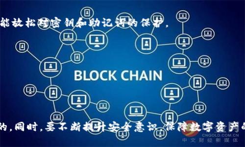   如何找回TPWallet的密钥和助记词？完整指南与解决方案 / 
 guanjianci TPWallet, 密钥恢复, 助记词恢复, 数字钱包安全 /guanjianci 

随着数字货币的兴起，越来越多的人开始使用数字钱包来存储和管理他们的资产。TPWallet作为一个多功能的加密数字钱包，用户可以在其上进行各种操作，包括存储多种数字货币。但在实际使用中，很多用户都会遇到忘记密钥和助记词的情况，造成无法访问自己的资产。这不仅让人感到焦虑，同时也引发了对安全性和存储管理的思考。在本篇文章中，我们将全面探讨如何找回TPWallet的密钥和助记词，以及相关问题的解决方案，从而帮助用户更好地管理自己的数字资产。

什么是TPWallet？
TPWallet是一款多链支持的数字资产钱包，其最大特点是安全性高、使用方便。用户可以通过TPWallet管理多种数字货币，如比特币、以太坊等，并可进行交易、转账、收款等操作。TPWallet不仅提供了私钥存储功能，还支持助记词恢复，帮助用户轻松找回钱包的访问权限。另外，TPWallet还集成了DApp浏览器，为用户提供更加丰富的区块链使用体验。

密钥和助记词是什么？
在开始讨论找回密钥和助记词的方法之前，我们首先需要了解这两个概念。密钥（Private Key）是用户唯一的身份标识，它是用来对用户的数字资产进行访问和管理的。如果失去密钥，用户将无法访问其账户中的资产。助记词则是一组随机生成的词语，由12到24个单词组成，用于帮助用户更方便地记忆和恢复密钥。助记词对应着用户的私钥，可以在下载或者更换钱包时用来恢复账户。

为什么会忘记密钥或助记词？
忘记密钥或者助记词的原因有很多，通常和用户的习惯、记录方式以及安全意识有关。以下是一些常见的原因：
ul
    li没有妥善保存：很多用户在创建钱包后没有将密钥和助记词记录下来，或者记录的地方不安全，导致很容易丢失。/li
    li缺乏安全意识：一些用户对钱包安全性认识不足，忽略了定期备份和保存的重要性。/li
    li技术问题：用户在使用钱包的过程中，可能会因为误操作、软件故障等原因，导致密钥和助记词丢失。/li
    li时间的流逝：随着时间的推移，用户可能会对自己的密码和密钥遗忘，特别是在较长时间不使用钱包的情况下。/li
/ul

如何找回TPWallet的密钥和助记词？
想要找回TPWallet的密钥和助记词，首先要明确一点：如果用户没有备份密钥和助记词，找回的可能性将非常小。然而，如果您的操作是在软件或钱包应用内进行的，且之前有过备份，则可以通过以下几种方式尝试找回密钥和助记词：

h41. 使用助记词恢复钱包/h4
如果您记录下了助记词，可以通过TPWallet重新创建一个钱包。选择“恢复钱包”选项，输入您的助记词，系统将自动生成对应的私钥，并完成恢复。这是找回资产的最简便的方法，有助于用户重新获得对钱包的访问权限。

h42. 查看备份文件/h4
很多用户在创建TPWallet时，会生成一些备份文件，这通常会存储在设备的某个文件夹中。可以尝试查找这些备份或安全提示的信息，从中恢复密钥或助记词。请注意，任何形式的备份文件都必须妥善保存在安全的地方。

h43. 联系TPWallet客服/h4
如果以上两种方法均无法奏效，建议联系TPWallet的客服团队。虽然他们无法直接恢复您的密钥或助记词，但可能会为您提供某些解决方案或指导，帮助您找回访问权限。提及您遇到的问题时，要提供尽可能多的细节，便于客服更好地理解您的情况。

h44. 查看其他记录/h4
有些用户在简化管理和提升安全性的过程中，可能会将密钥或助记词记录在其他地方，比如书本、文件或者线上的密码管理工具。建议您仔细排查自己可能记录过这些信息的地方。

如何安全地存储密钥和助记词？
为了预防未来可能出现的忘记密钥或助记词的情况，用户应该采取一些有效的方法来存储这些重要信息。以下是一些建议：
ul
    li纸质备份：最好将助记词和私钥记录在纸上，存放在安全的地方，例如保险箱。这种方式不容易被黑客攻击或在线盗取。/li
    li使用密码管理工具：部分高安全性的密码管理工具可以安全保存密钥和助记词，使用时记得设置强密码和双重验证。/li
    li定期更新备份：定期对密钥和助记词进行备份和更新，以保证信息及时和安全。/li
    li不轻信他人：在任何情况下都要保持信息的私密性，不轻易与他人分享密钥和助记词。/li
/ul

常见问题解答
h4问题1：如果我忘记了助记词，该怎么办？/h4
若忘记了助记词，其实找回的机会非常小。一般来说，用户在创建钱包时都会被提醒备份助记词。如果未备份，您可以尝试查看是否有其他记录、备份文件或使用过的密码管理工具。失去助记词相当于失去了对钱包的访问权限，通常无法恢复。

h4问题2：助记词可以存储在手机中吗？/h4
虽然理论上可以，但不推荐将助记词存储在手机、云盘等在线形式的存储方式中，因为这些都可能受到黑客攻击。一旦您的设备或账户被入侵，助记词会被盗取，从而导致钱包资产的损失。建议使用纸质形式进行备份，确保信息安全。

h4问题3：密码管理工具安全吗？/h4
安全性取决于所使用的密码管理工具。选择知名度高、经过多重安全审核的工具，确保其加密程度高及隐私保护政策良好。建议同时使用强密码和二次身份验证，增加安全性。不过，任何工具也有被攻破的风险，永远不能放松对密钥和助记词的保护。

h4问题4：是否有限制使用TPWallet的次数？/h4
TPWallet通常不对用户的操作次数做出限制。然而，为了保证资金安全，用户在频繁操作时应注意风险，确保每次操作都经过验证和确认。建议合理安排交易时间，避免因焦急操作而造成的资产损失。

h4问题5：如何提升TPWallet的安全性？/h4
您可以通过启用双重认证、设置强密码、定期更新钱包及使用硬件钱包来提升TPWallet的安全性。同时，切勿将密钥和助记词泄露给他人，始终保持警惕，避免因日常操作失误而导致资产损失。

通过本篇文章，希望读者能够更深刻地认知到TPWallet的密钥和助记词的重要性，以及如何妥善管理和恢复这些信息。无论在使用TPWallet的过程中遇到怎样的问题，了解基本的安全知识和恢复方法都是必不可少的。同时，要不断提升安全意识，保障数字资产的安全。 
