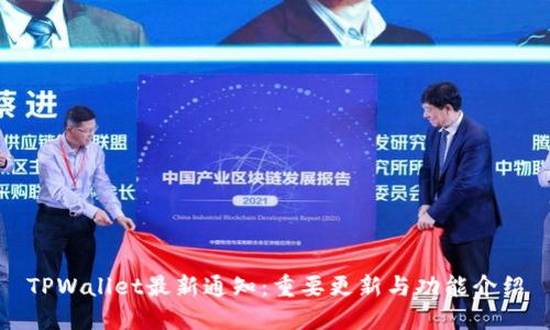 TPWallet最新通知：重要更新与功能介绍