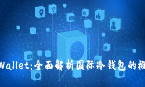 ziaotiTPWallet：全面解析国际冷钱包的概念与应用