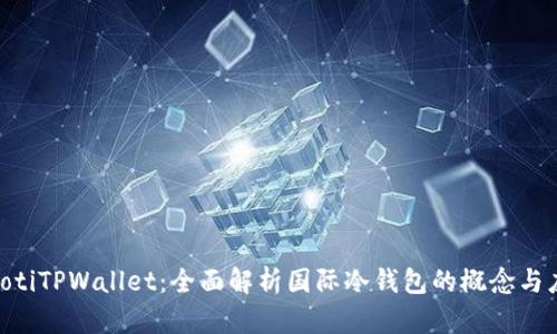 ziaotiTPWallet：全面解析国际冷钱包的概念与应用