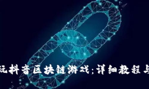 如何玩抖音区块链游戏：详细教程与攻略