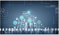 2023年最新指南：如何下载