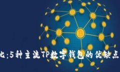 2023年对比：5种主流TP数字