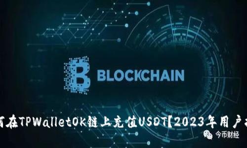 如何在TPWalletOK链上充值USDT？2023年用户指南