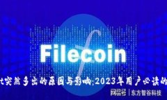 探讨TPWallet突然多出的原因与影响：2023年用户必