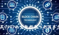 在TPWallet上购买USDT的完整