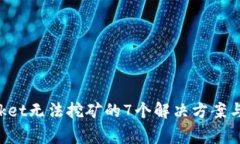 TokenPocket无法挖矿的7个解决方案与常见问题