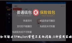 如何解决TPWallet带宽不足的