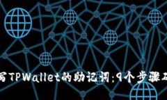 如何正确填写TPWallet的助记词：9个步骤确保安全