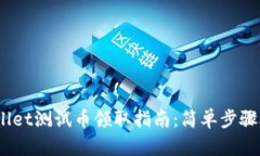 2023年tpwallet测试币领取指