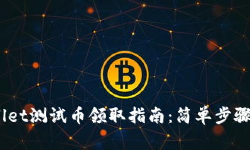 2023年tpwallet测试币领取指南：简单步骤助你轻松获得