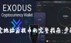 TPWallet绑定地址后提币的完