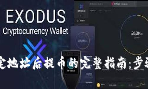 TPWallet绑定地址后提币的完整指南：步骤与注意事项
