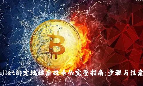 TPWallet绑定地址后提币的完整指南：步骤与注意事项