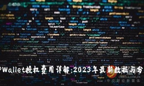 TPWallet授权费用详解：2023年最新数据与分析