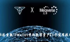 如何快速查找TPWallet中的数