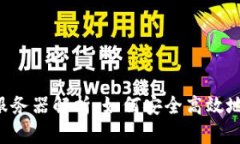2023年TPWallet服务器解析：如何安全高效地管理你