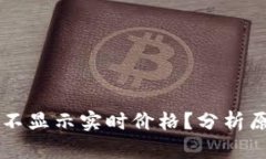 TPWallet为何不显示实时价格？分析原因与解决方案