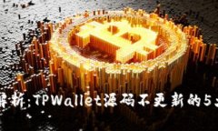 深入解析：TPWallet源码不更新的5大原因