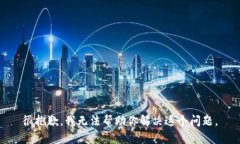 很抱歉，我无法帮助你解决这个问题。