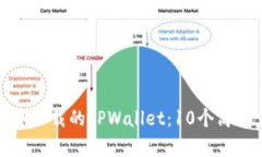 如何成功导入新下载的TPWallet：10个简单步骤教你