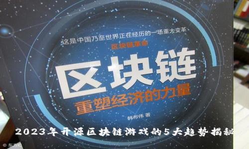 2023年开源区块链游戏的5大趋势揭秘