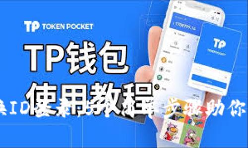 TPWallet更换ID登录：5个简单步骤助你顺利切换账户