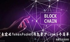 如何自定义TokenPocket钱包资产Logo：6个简单步骤