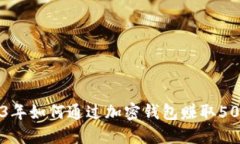 TokenPocket：2023年如何通过加密钱包赚取5000美元的