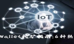 2023年TPWallet挖矿指南：6种热门币种推荐