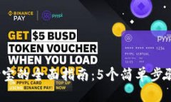 ziaotiTPWallet提现支付宝的全面指南：5个简单步骤