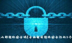 tpwallet内部转账安全吗？全面解析转账安全性的