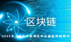 2023年：5个你不能错过的区
