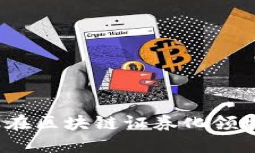 2023年百度金融在区块链证券化领域的五大关键进展