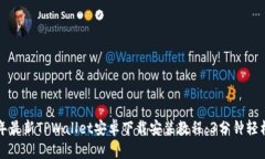 2023年最新TPWallet安卓下载安装教程：3分钟轻松掌