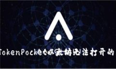 2023年解决TokenPocket以太坊无法打开的五大有效方