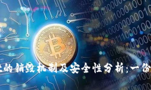 TPWallet的销毁机制及安全性分析：一份详细指南