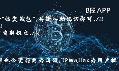tpwallet怎么存币

tpwallet存币, tpwallet使用教程, 数字货币钱包, 如何存入加密货币/guanjianci

什么是TPWallet
TPWallet是一个数字货币钱包，旨在为用户提供安全、便捷的数字资产管理服务。随着加密货币的崛起，对于钱包的需求逐步增加，它不仅能帮助用户存储各种数字资产，还能进行安全转账、交易等操作。

TPWallet的特点
TPWallet集成了多项功能，例如多种主流加密币的支持、用户友好的界面、强大的安全机制等。这些特点使得它在市场上赢得了用户的青睐。无论你是新手还是有经验的投资者，TPWallet都能满足你的需求。

准备工作：创建TPWallet账户
在存币之前，首先需要确保你有一个TPWallet账户。如果还没有账户，下载TPWallet应用并按照步骤创建一个新账户：
ul
    li前往TPWallet官网或各大应用商店，下载并安装应用。/li
    li打开应用并选择“创建新钱包”。/li
    li根据提示设置安全密码，并记住这个密码，确保账号安全。/li
    li备份助记词，妥善保管。助记词是恢复钱包的重要信息，丢失将无法找回。/li
/ul

如何存入数字货币
存入数字货币的步骤并不复杂，下面将分步骤详细介绍。在开始存币之前，请确保你已经完成了账户的创建，并且钱包已经设置好。

获取钱包地址
首先，你需要获取你的TPWallet钱包地址，这是存币的第一步。钱包地址是一个独特的字符串，用于识别你的账户：
ul
    li进入TPWallet应用，点击主界面的“资产”选项。/li
    li选择你想存入的数字货币。从BTC到ETH再到各种山寨币，TPWallet支持多种资产。/li
    li查看该资产的界面，点击“充值”或“接收”。/li
    li系统会显示你的钱包地址，复制这个地址，作为后续存币的目的地。/li
/ul

选择存币方式
有不同的方法可以存入币，具体取决于你从哪里获得这些资产。主要的存币方式包括：
ul
    li从其他钱包转账：如果你已经持有某种加密货币，可以直接从你的其他钱包转账到TPWallet的地址。使用你之前复制的钱包地址，填写转账金额，确认转账后等待交易确认。/li
    li购买数字货币：你可以通过交易所购买数字货币，并选择将其转入TPWallet。这个过程通常包括注册交易所账户，完成身份验证，选择你要购买的货币，进行交易后直接输入你的TPWallet地址。/li
    li通过矿池接收收入：如果你在矿池里面挖矿，可以把矿池收入直接设置为支付到你的TPWallet地址。/li
/ul

确认存币状态
无论你选择哪种方式存入币，通常存入后需要等待一段时间，交易才会被确认，具体时间因不同区块链而异。在此期间，你可以在TPWallet的“资产”页面查看存款状态。

避免常见错误
在存币过程，不可避免地会出现一些小错误。为了尽量避免，下面是一些常见的错误辨识和解决方式：
ul
    li确保地址正确：在转账前，确认地址无误。在区块链中，地址一旦被填写就无法更改。/li
    li足够的手续费：转账时务必确保支付足够的矿工费，确保你的交易能够在网络中迅速通过。/li
    li选择正确的币种：存币时一定要确认所发送的币种与收到的地址匹配，错误的币种将会导致资金失去。/li
/ul

存入后的管理
存入币后，TPWallet提供了一些功能帮助用户更好地管理资产：
ul
    li资产查看：在“资产”页面上可以查看到每一种币的总额及其当前市值。/li
    li安全设置：为了保障资产安全，建议在钱包中启用安全锁和二次验证功能。/li
    li进行交易或转账：在“交易”或“转账”界面，可以轻松将持有的数字货币转出，或进行其他交易。/li
/ul

常见问题解答
在使用TPWallet过程中，可能会遇到一些问题。在这里我们总结了一些用户常见的疑问：
ul
    li我如何恢复钱包？如果你丢失了账户信息，可以使用备份的助记词进行恢复，只需在登录界面选择“恢复钱包”，并输入助记词即可。/li
    li如何确保我的资产安全？建议启用双重认证，同时避免在公共网络或不安全的设备上使用钱包。/li
    li存入币没有确认怎么办？可能是因为网络拥挤，可以在区块链浏览器上查看你的交易状态，必要时重新提交。/li
/ul

总结
通过以上步骤，你应该能顺利将数字货币存入TPWallet。随着对区块链和加密货币的不断熟悉，存币过程也会变得更为简便。TPWallet为用户提供了一个功能强大且操作简单的环境，确保你的数字资产安全，期待你能在加密货币的世界中取得成功。