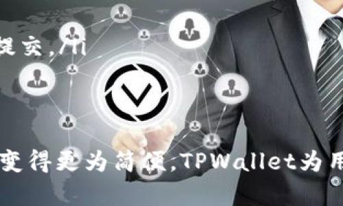 tpwallet怎么存币

tpwallet存币, tpwallet使用教程, 数字货币钱包, 如何存入加密货币/guanjianci

什么是TPWallet
TPWallet是一个数字货币钱包，旨在为用户提供安全、便捷的数字资产管理服务。随着加密货币的崛起，对于钱包的需求逐步增加，它不仅能帮助用户存储各种数字资产，还能进行安全转账、交易等操作。

TPWallet的特点
TPWallet集成了多项功能，例如多种主流加密币的支持、用户友好的界面、强大的安全机制等。这些特点使得它在市场上赢得了用户的青睐。无论你是新手还是有经验的投资者，TPWallet都能满足你的需求。

准备工作：创建TPWallet账户
在存币之前，首先需要确保你有一个TPWallet账户。如果还没有账户，下载TPWallet应用并按照步骤创建一个新账户：
ul
    li前往TPWallet官网或各大应用商店，下载并安装应用。/li
    li打开应用并选择“创建新钱包”。/li
    li根据提示设置安全密码，并记住这个密码，确保账号安全。/li
    li备份助记词，妥善保管。助记词是恢复钱包的重要信息，丢失将无法找回。/li
/ul

如何存入数字货币
存入数字货币的步骤并不复杂，下面将分步骤详细介绍。在开始存币之前，请确保你已经完成了账户的创建，并且钱包已经设置好。

获取钱包地址
首先，你需要获取你的TPWallet钱包地址，这是存币的第一步。钱包地址是一个独特的字符串，用于识别你的账户：
ul
    li进入TPWallet应用，点击主界面的“资产”选项。/li
    li选择你想存入的数字货币。从BTC到ETH再到各种山寨币，TPWallet支持多种资产。/li
    li查看该资产的界面，点击“充值”或“接收”。/li
    li系统会显示你的钱包地址，复制这个地址，作为后续存币的目的地。/li
/ul

选择存币方式
有不同的方法可以存入币，具体取决于你从哪里获得这些资产。主要的存币方式包括：
ul
    li从其他钱包转账：如果你已经持有某种加密货币，可以直接从你的其他钱包转账到TPWallet的地址。使用你之前复制的钱包地址，填写转账金额，确认转账后等待交易确认。/li
    li购买数字货币：你可以通过交易所购买数字货币，并选择将其转入TPWallet。这个过程通常包括注册交易所账户，完成身份验证，选择你要购买的货币，进行交易后直接输入你的TPWallet地址。/li
    li通过矿池接收收入：如果你在矿池里面挖矿，可以把矿池收入直接设置为支付到你的TPWallet地址。/li
/ul

确认存币状态
无论你选择哪种方式存入币，通常存入后需要等待一段时间，交易才会被确认，具体时间因不同区块链而异。在此期间，你可以在TPWallet的“资产”页面查看存款状态。

避免常见错误
在存币过程，不可避免地会出现一些小错误。为了尽量避免，下面是一些常见的错误辨识和解决方式：
ul
    li确保地址正确：在转账前，确认地址无误。在区块链中，地址一旦被填写就无法更改。/li
    li足够的手续费：转账时务必确保支付足够的矿工费，确保你的交易能够在网络中迅速通过。/li
    li选择正确的币种：存币时一定要确认所发送的币种与收到的地址匹配，错误的币种将会导致资金失去。/li
/ul

存入后的管理
存入币后，TPWallet提供了一些功能帮助用户更好地管理资产：
ul
    li资产查看：在“资产”页面上可以查看到每一种币的总额及其当前市值。/li
    li安全设置：为了保障资产安全，建议在钱包中启用安全锁和二次验证功能。/li
    li进行交易或转账：在“交易”或“转账”界面，可以轻松将持有的数字货币转出，或进行其他交易。/li
/ul

常见问题解答
在使用TPWallet过程中，可能会遇到一些问题。在这里我们总结了一些用户常见的疑问：
ul
    li我如何恢复钱包？如果你丢失了账户信息，可以使用备份的助记词进行恢复，只需在登录界面选择“恢复钱包”，并输入助记词即可。/li
    li如何确保我的资产安全？建议启用双重认证，同时避免在公共网络或不安全的设备上使用钱包。/li
    li存入币没有确认怎么办？可能是因为网络拥挤，可以在区块链浏览器上查看你的交易状态，必要时重新提交。/li
/ul

总结
通过以上步骤，你应该能顺利将数字货币存入TPWallet。随着对区块链和加密货币的不断熟悉，存币过程也会变得更为简便。TPWallet为用户提供了一个功能强大且操作简单的环境，确保你的数字资产安全，期待你能在加密货币的世界中取得成功。