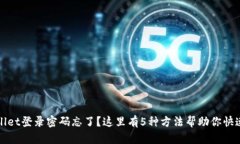 TPWallet登录密码忘了？这里有5种方法帮助你快速