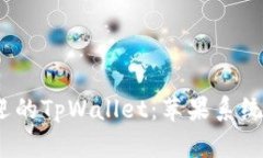 2023年最受欢迎的TpWallet：苹果系统用户的最佳选