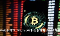 币安BNB提币到TP Wallet的手