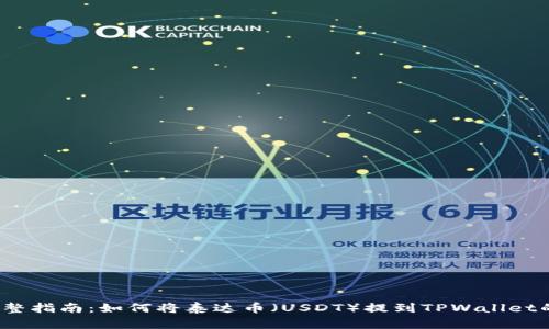 2023年完整指南：如何将泰达币（USDT）提到TPWallet的步骤解析