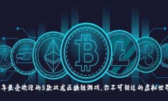 2023年最受欢迎的5款双龙区