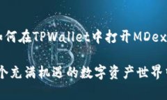 jiaoti如何在TPWallet中打开MDex交易平台？详细指南