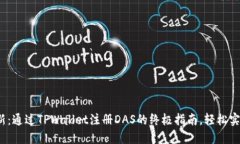 2023年最新：通过TPWallet注册DAS的终极指南，轻松